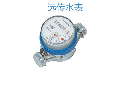 購買遠傳水表怎么選擇廠家？